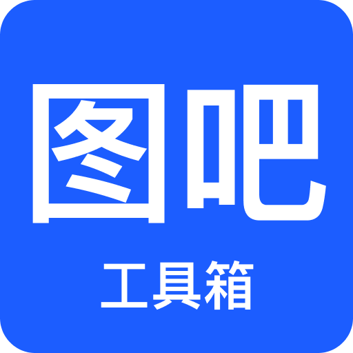 图吧工具箱极客版